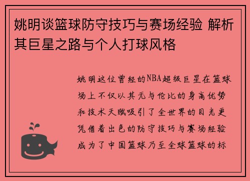 姚明谈篮球防守技巧与赛场经验 解析其巨星之路与个人打球风格