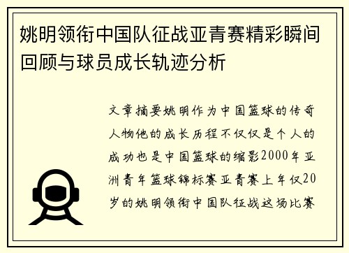 姚明领衔中国队征战亚青赛精彩瞬间回顾与球员成长轨迹分析