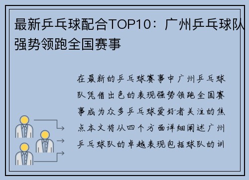 最新乒乓球配合TOP10：广州乒乓球队强势领跑全国赛事