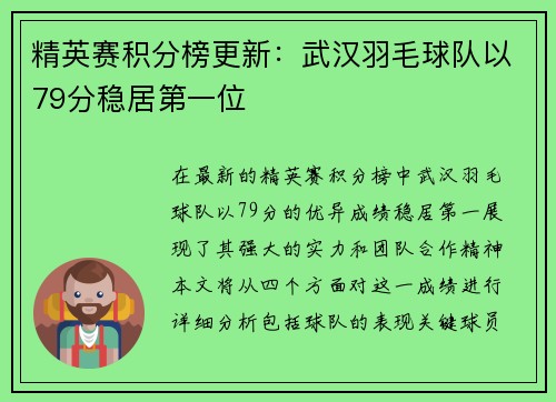 精英赛积分榜更新：武汉羽毛球队以79分稳居第一位